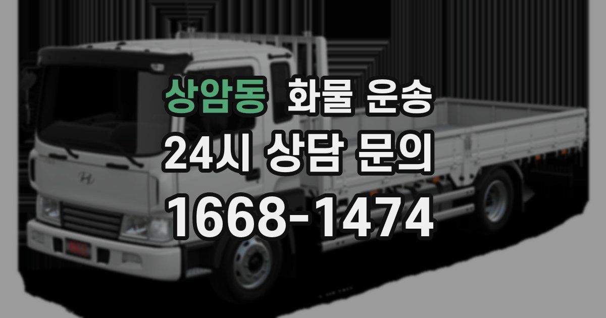 상암동 화물 운송