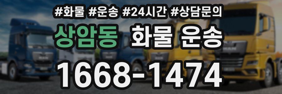 상암동 화물 운송