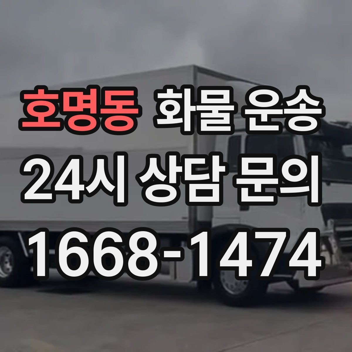 호명동 화물 운송 도착지 진입 제한(높이 폭) 미리 확인하기
