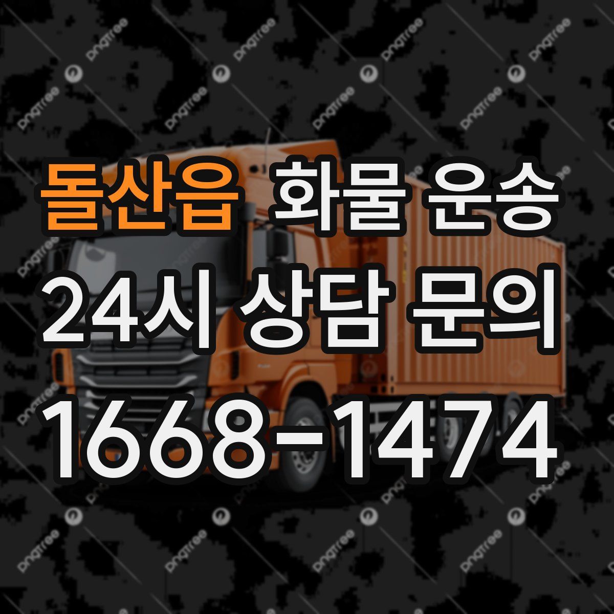 돌산읍 화물 운송