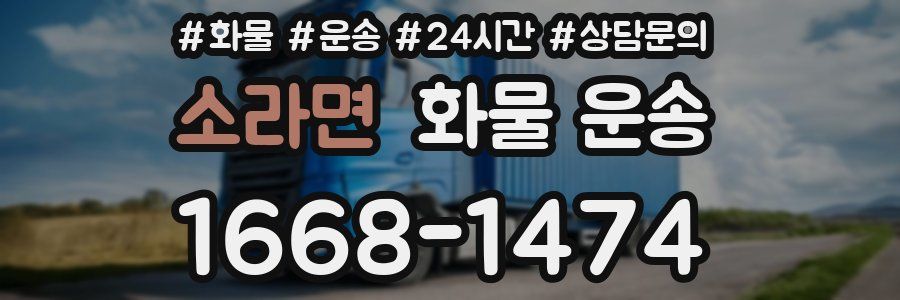 소라면 화물 운송