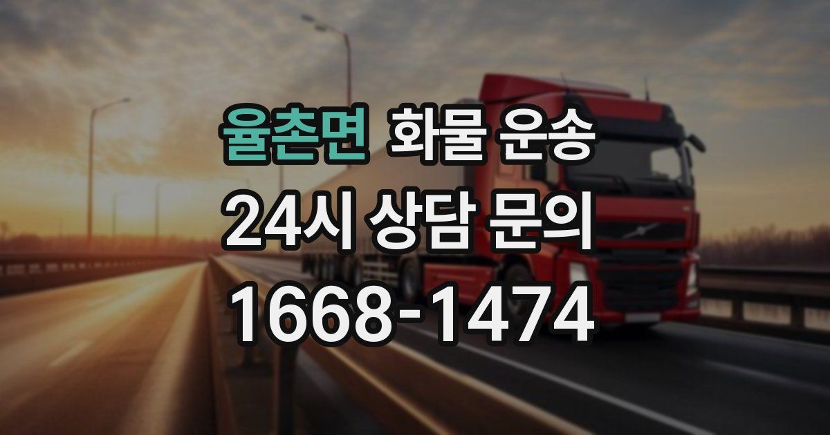 율촌면 화물 운송