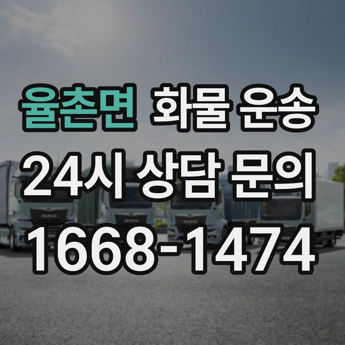 율촌면 화물 운송