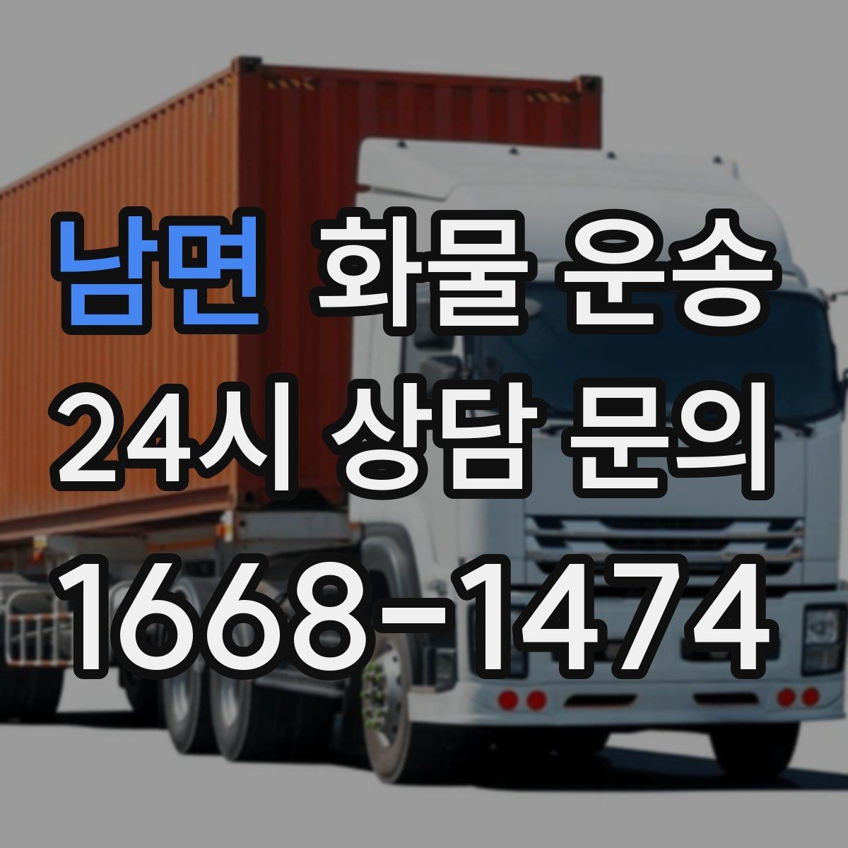 남면 화물 운송 야간 하차가 필요한 경우 미리 확인할 항목