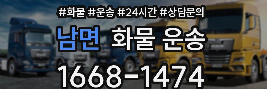 남면 화물 운송