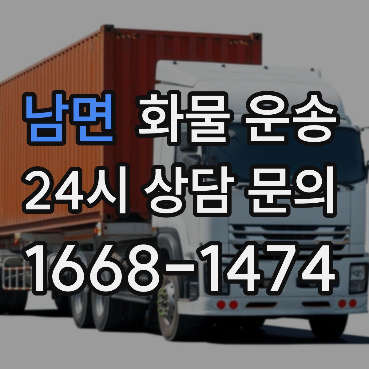 남면 화물 운송