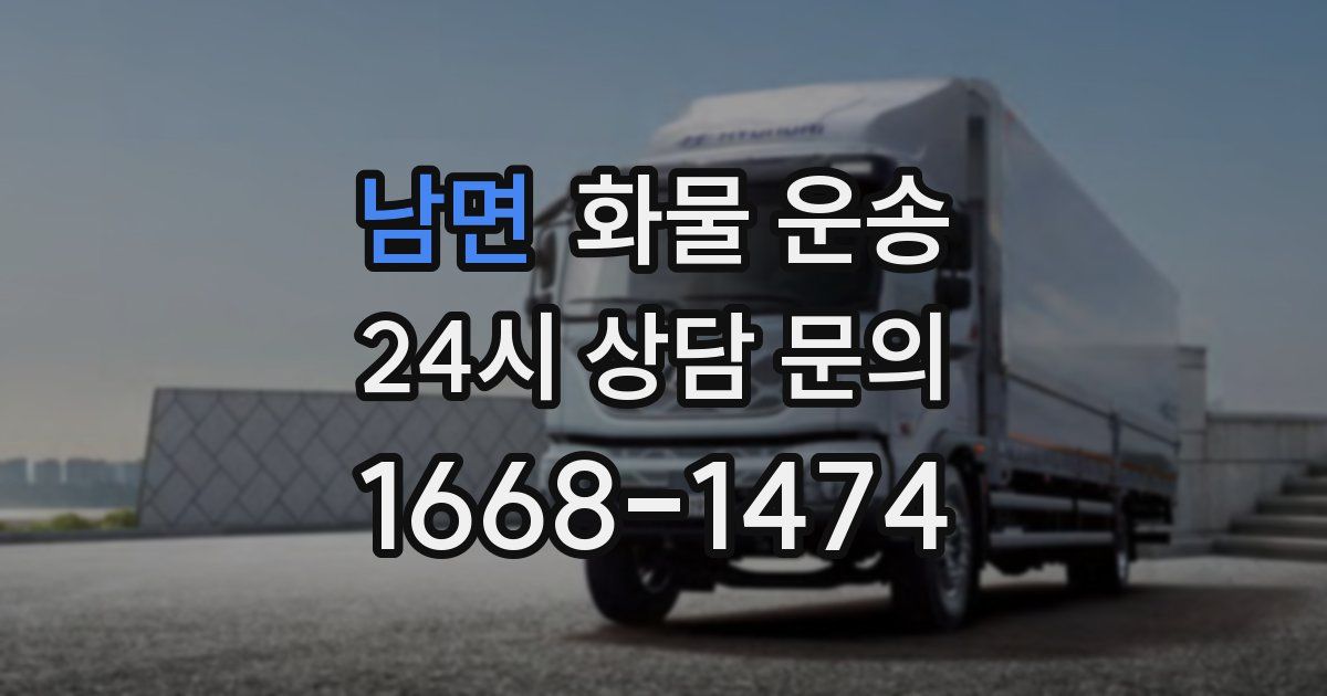 남면 화물 운송