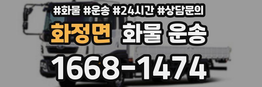 화정면 화물 운송