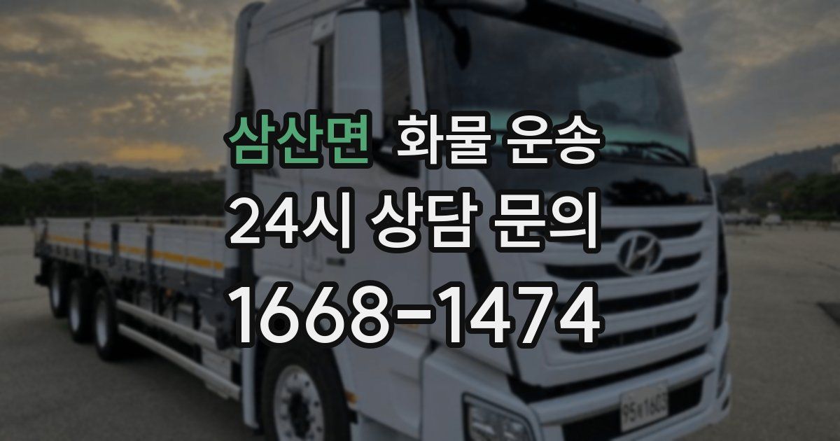 삼산면 화물 운송