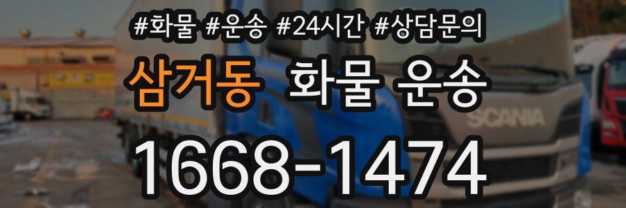 삼거동 화물 운송