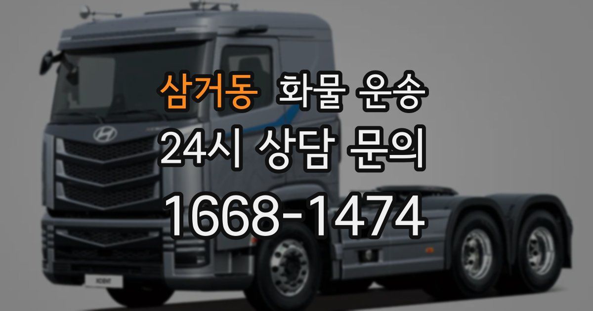 삼거동 화물 운송