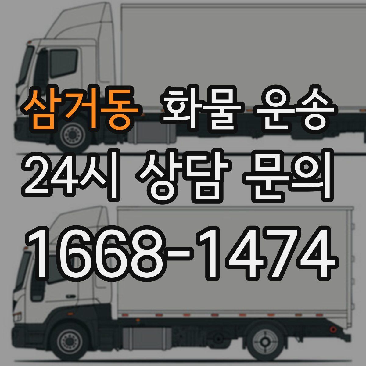 삼거동 화물 운송