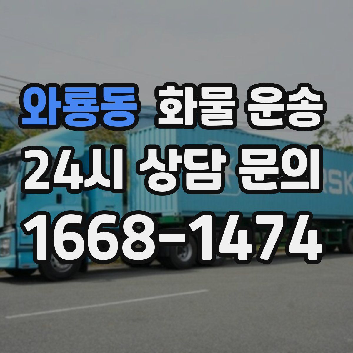 와룡동 화물 운송