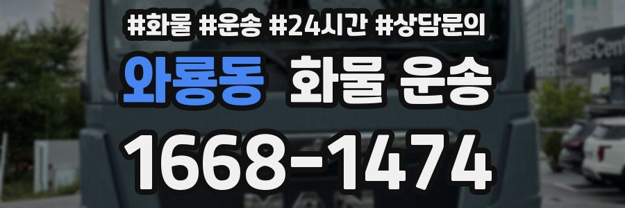 와룡동 화물 운송