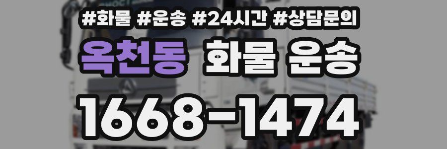 옥천동 화물 운송