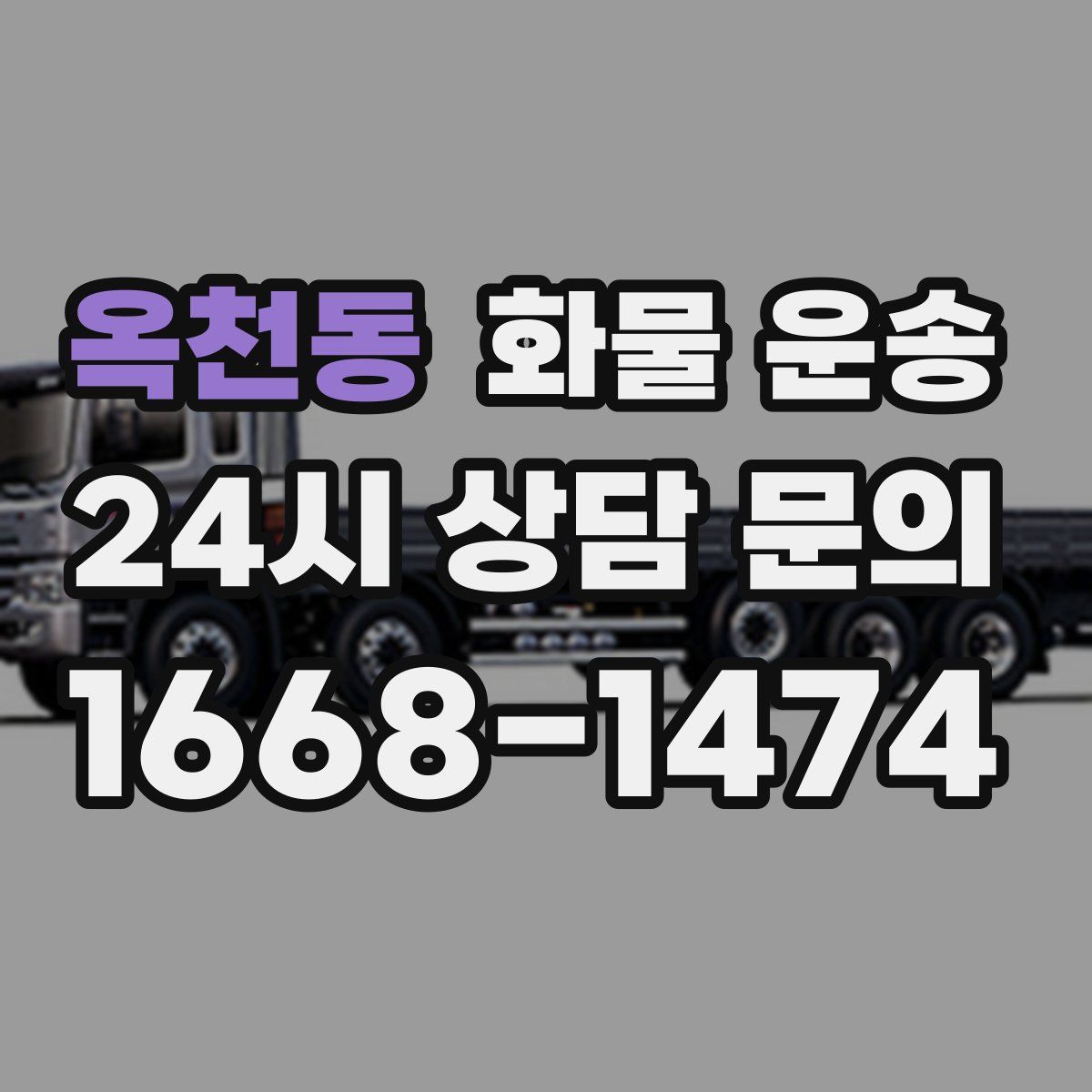 옥천동 화물 운송