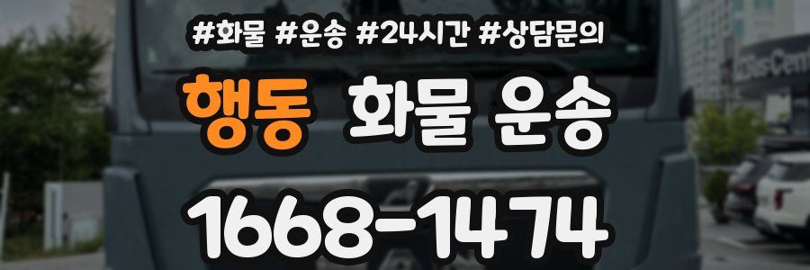 행동 화물 운송