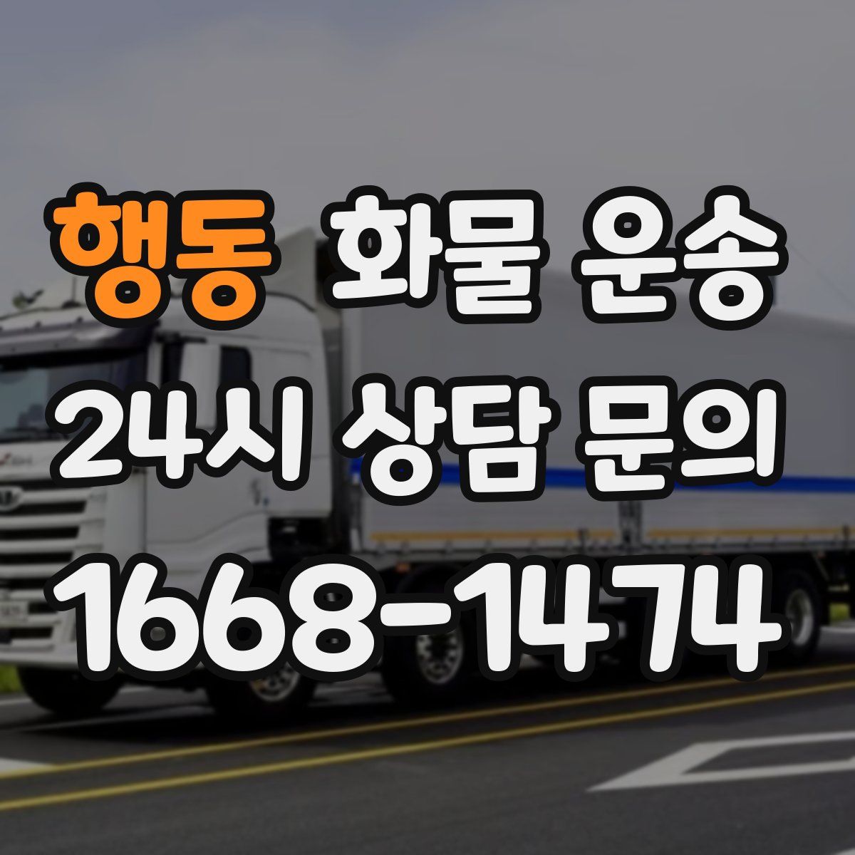 행동 화물 운송