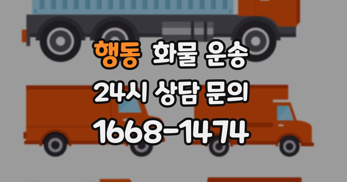 행동 화물 운송