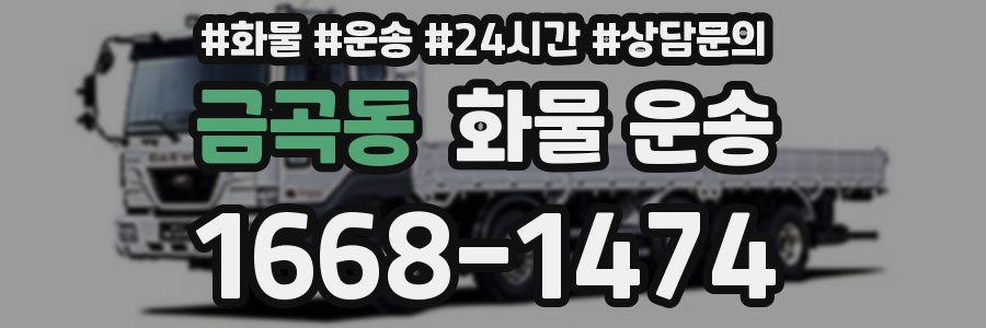 금곡동 화물 운송
