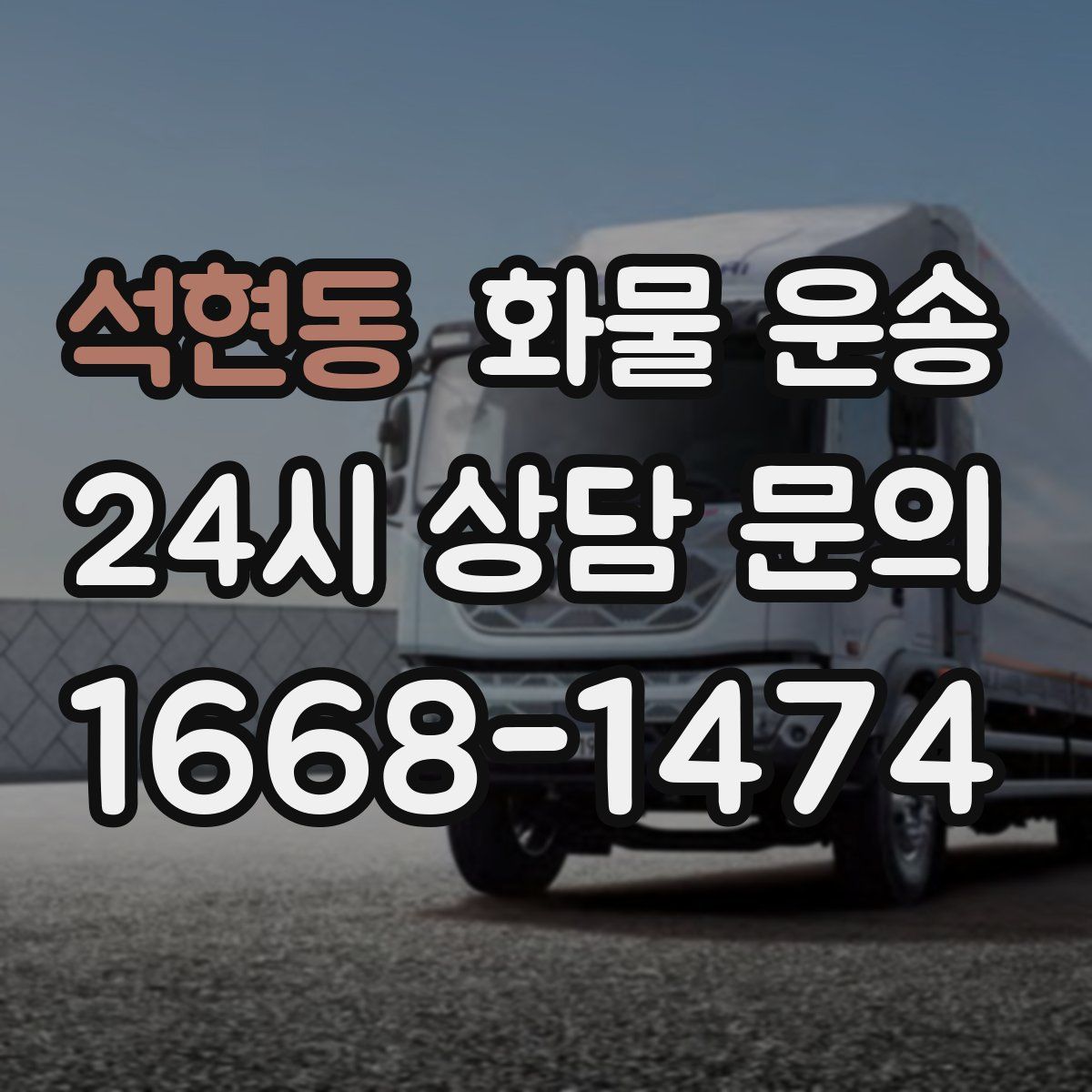 석현동 화물 운송