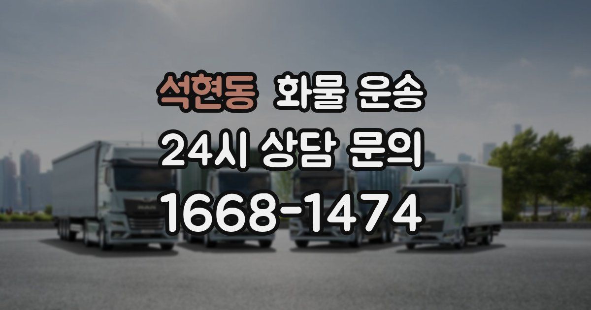 석현동 화물 운송