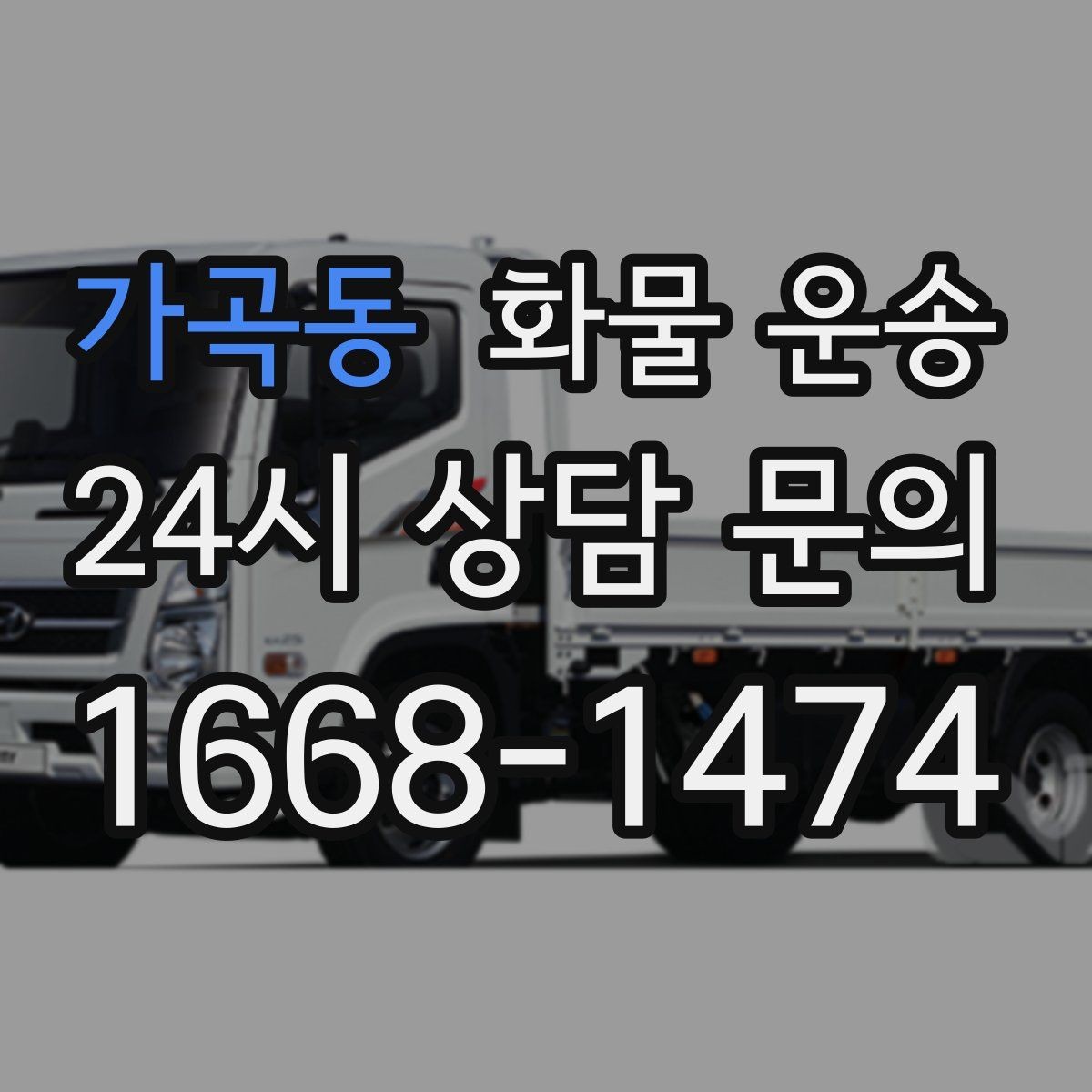 가곡동 화물 운송 파렛트 화물은 지게차 유무가 핵심입니다