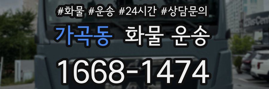 가곡동 화물 운송