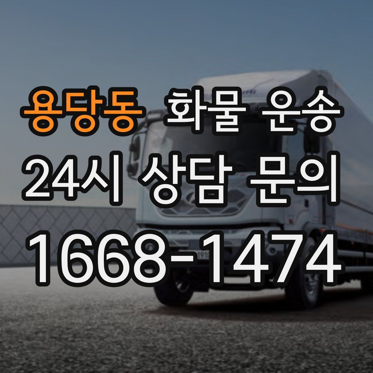 용당동 화물 운송