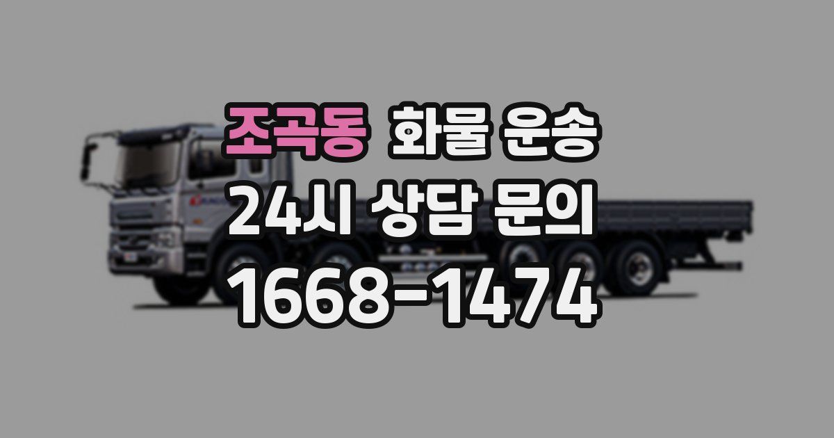 조곡동 화물 운송