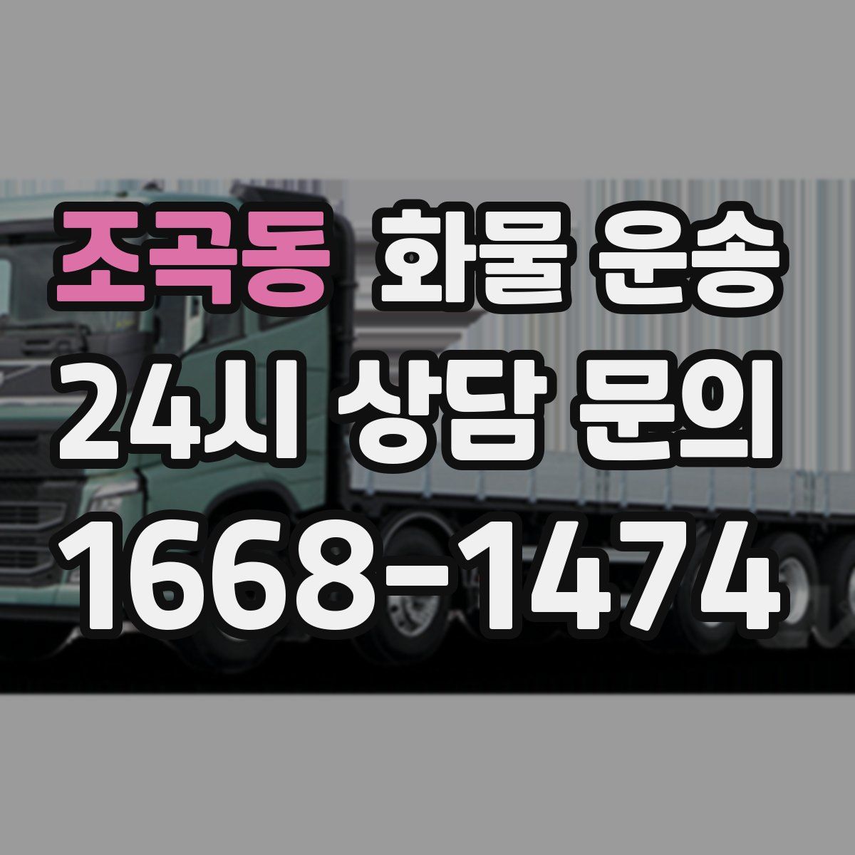 조곡동 화물 운송