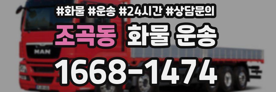 조곡동 화물 운송
