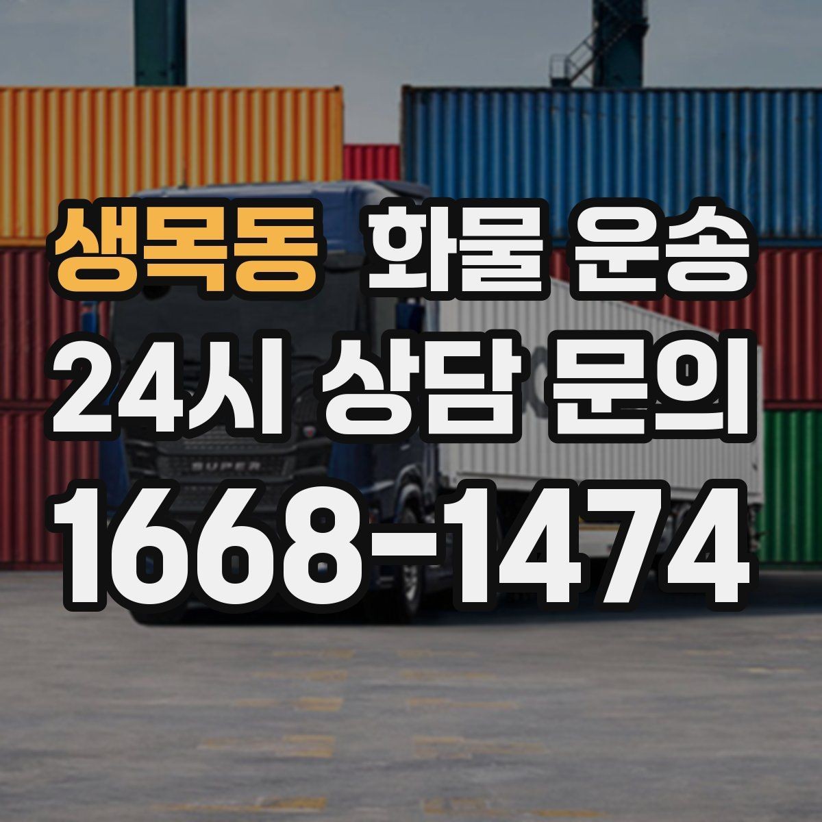 생목동 화물 운송 왕복 운송이 필요한 경우 비용 구조