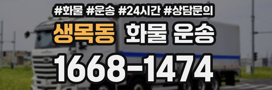 생목동 화물 운송