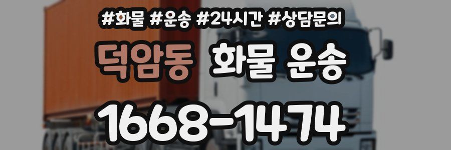 덕암동 화물 운송