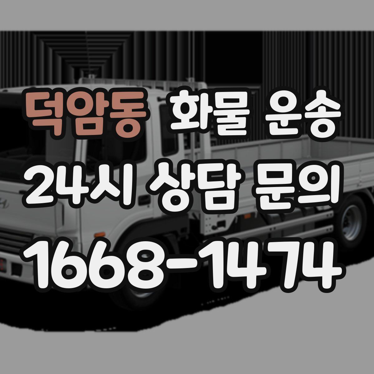 덕암동 화물 운송