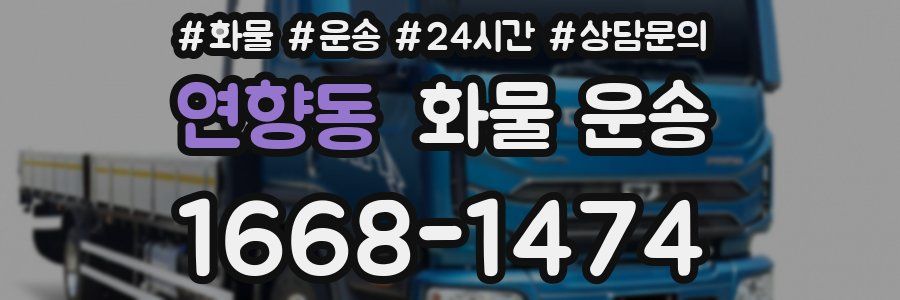연향동 화물 운송