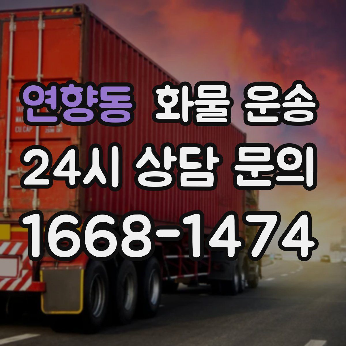 연향동 화물 운송