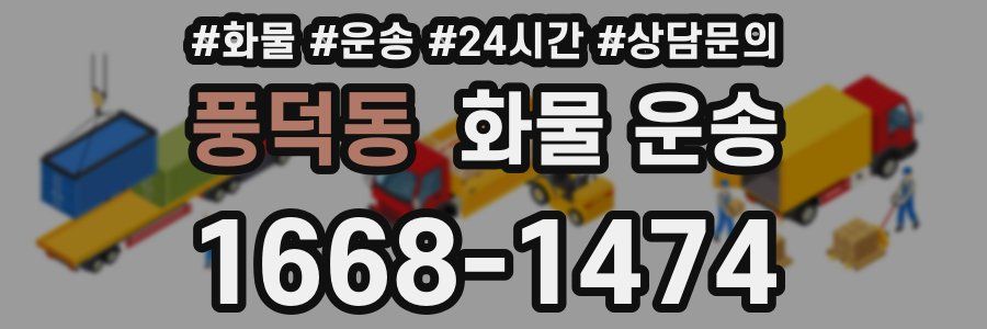 풍덕동 화물 운송