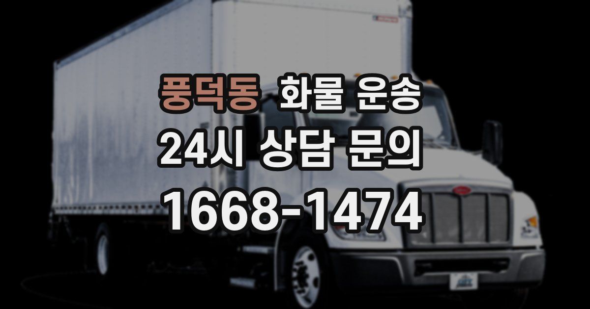 풍덕동 화물 운송