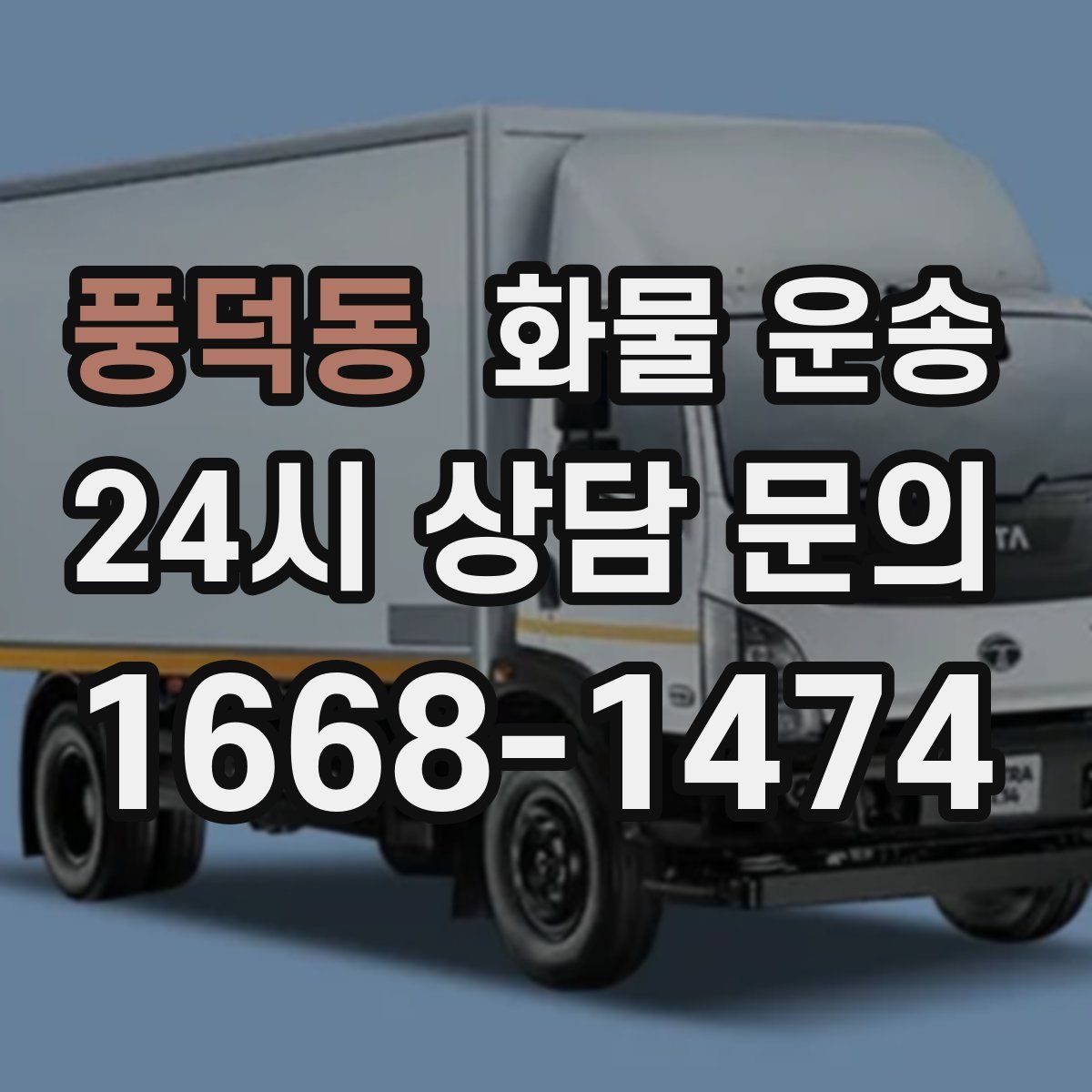 풍덕동 화물 운송