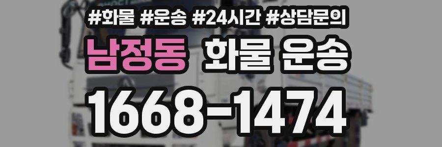 남정동 화물 운송