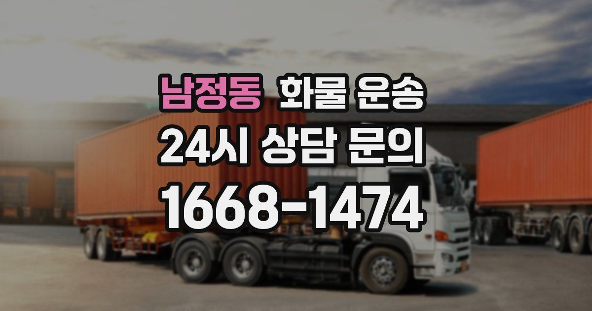 남정동 화물 운송