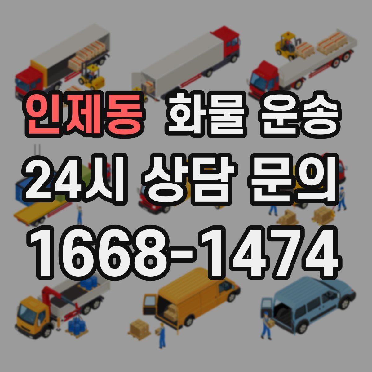 인제동 화물 운송