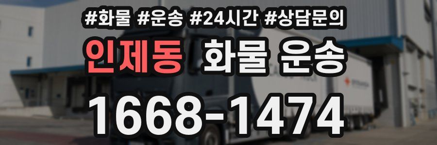 인제동 화물 운송
