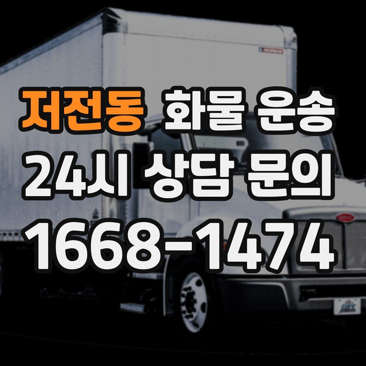 저전동 화물 운송 혼적이 안 되는 화물은 어떤 경우일까