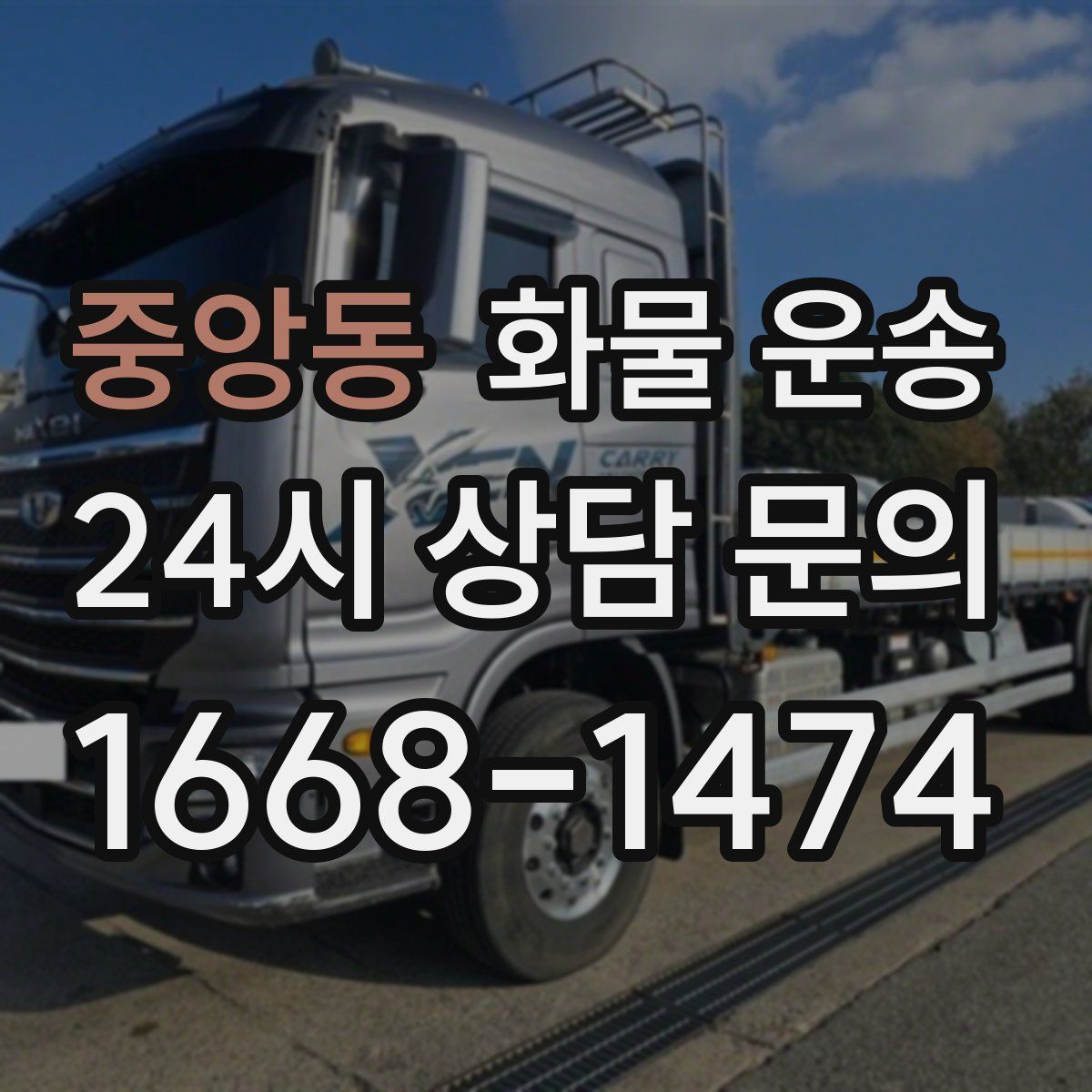 중앙동 화물 운송