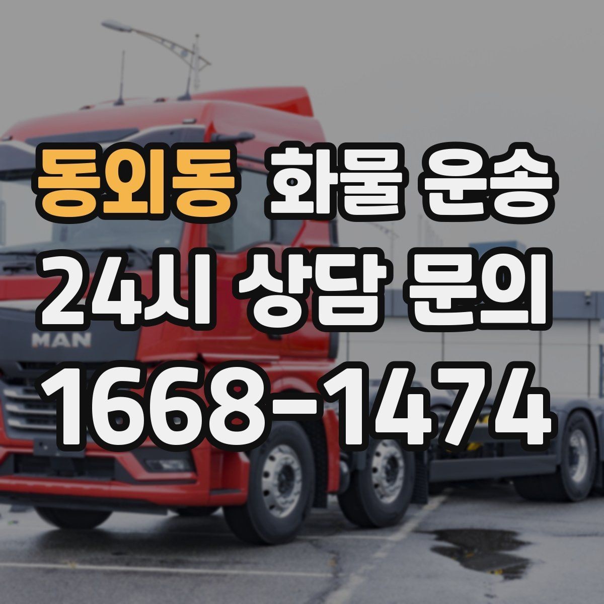 동외동 화물 운송 정기 운송을 맡기면 좋은 업종 정리