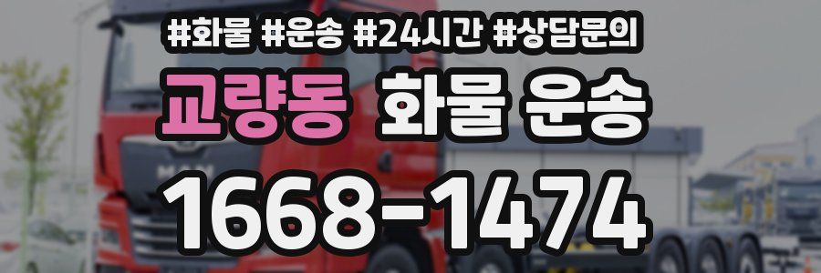 교량동 화물 운송