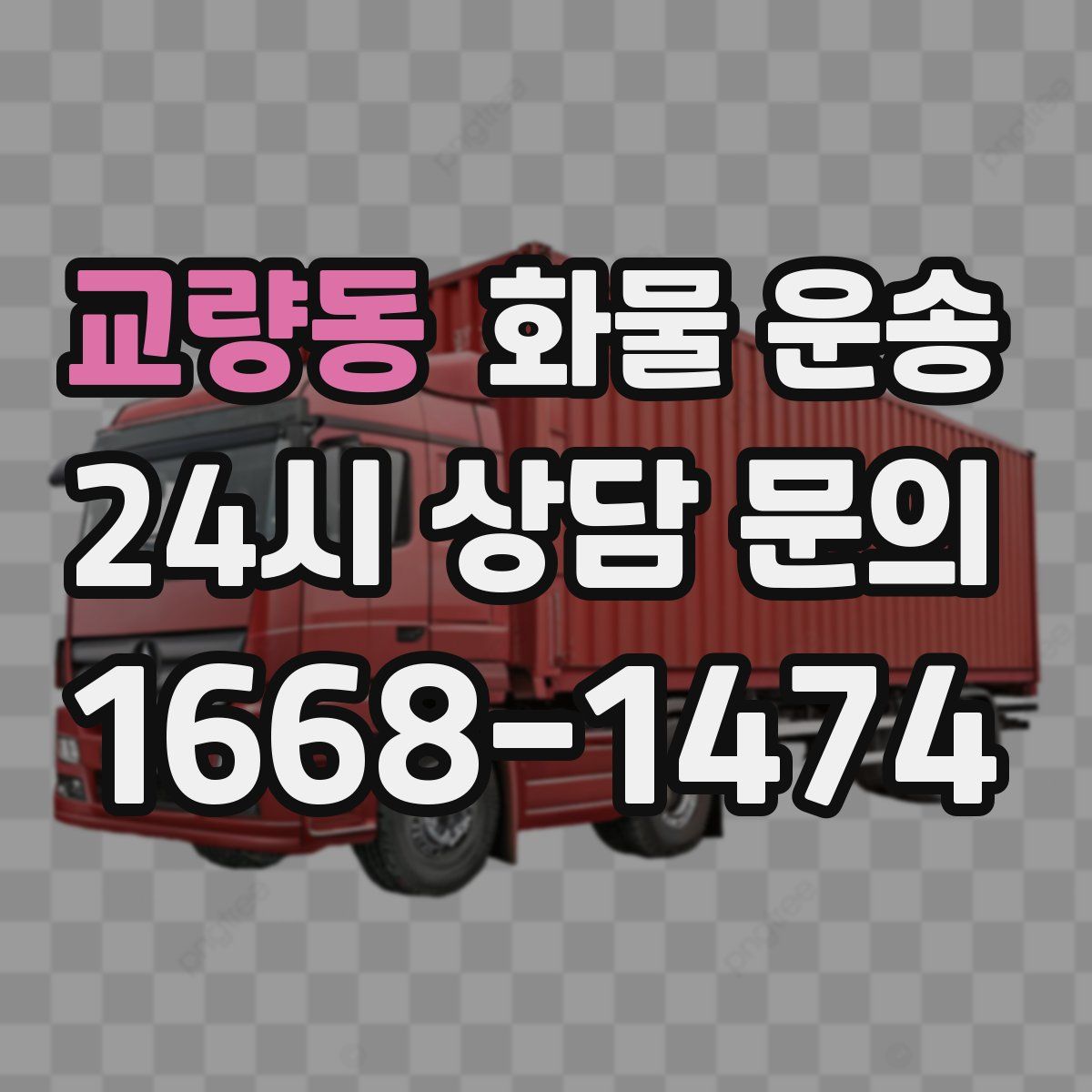 교량동 화물 운송